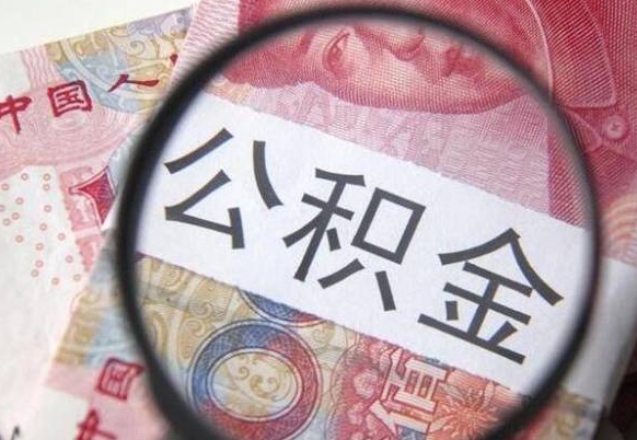 长春取住房公积金（取公积金办理流程）